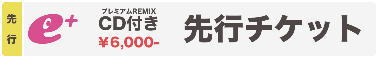先行チケット