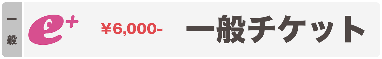 一般チケット