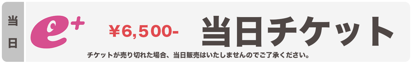 当日チケット