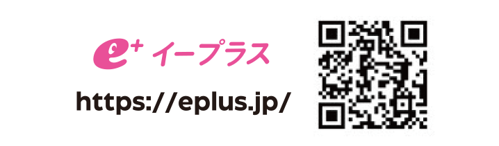 イープラス https://eplus.jp