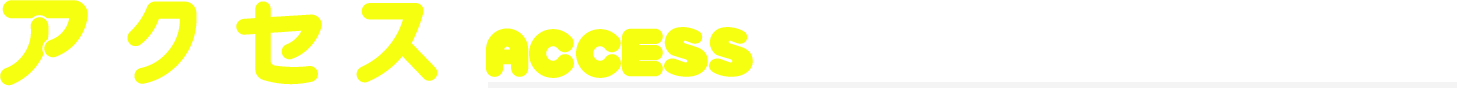 アクセス